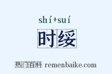 时绥是什么意思的图片